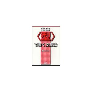 /で書く文章論 誰でも書けるレポート講座/西田みどり