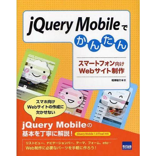 【送料無料】[本/雑誌]/jQuery Mobileでかんたんスマートフォン向けWebサイト制作/相...