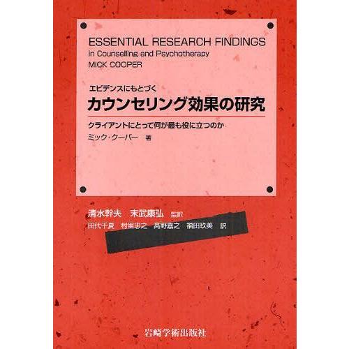 【送料無料】[本/雑誌]/エビデンスにもとづくカウンセリング効果の研究 クライアントにとって何が最も...