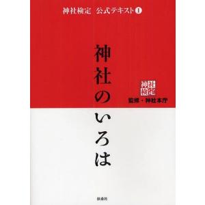[本/雑誌]/神社検定公式テキスト 1 神社のい...の商品画像