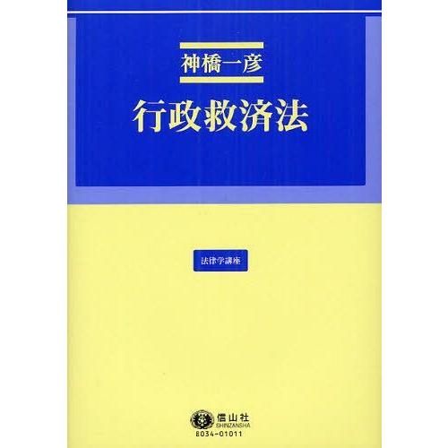 【送料無料】[本/雑誌]/行政救済法 (法律学講座)/神橋一彦(単行本・ムック)