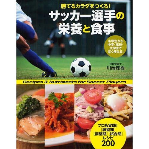 [本/雑誌]/サッカー選手の栄養と食事 勝てるカラダをつくる!/川端理香/著(単行本・ムック)