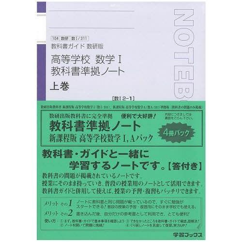 [本/雑誌]/高等学校数学1・A教科書準拠ノート 全4 (平24)/学習ブックス(単行本・ムック)