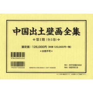 【送料無料】[本/雑誌]/中国出土壁画全集 第1期 5巻セット/徐光冀/総監修 古田真一/監修・訳(単行本・ムック)