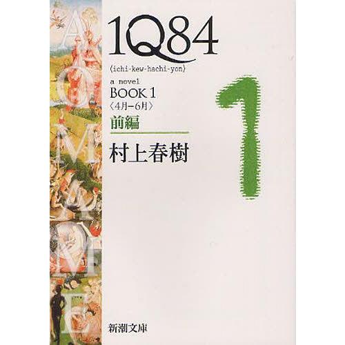 [本/雑誌]/1Q84 a novel BOOK1 前編 (新潮文庫)/村上春樹/著(文庫)
