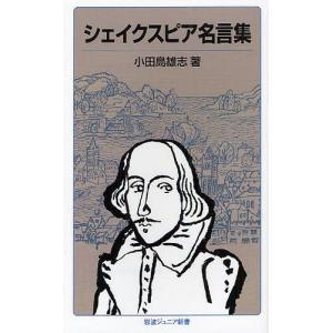 書籍のメール便同梱は2冊まで 本 雑誌 シェイクスピア名言集 岩波ジュニア新書 小田島雄志 著 新書 Neobk ネオウィング Yahoo 店 通販 Yahoo ショッピング
