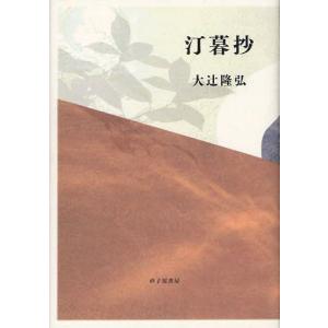【送料無料】[本/雑誌]/汀暮抄 大辻隆弘歌集/大辻隆弘/著(単行本・ムック)