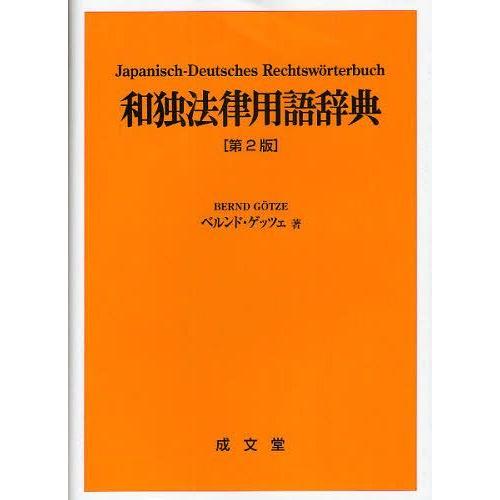 【送料無料】[本/雑誌]/和独法律用語辞典/ベルンド・ゲッツェ/著(単行本・ムック)