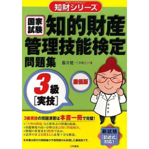 [本/雑誌]/知的財産管理技能検定問題集3級＜実技＞ 国家試験 (知財シリーズ)/藤井健一/著(単行...