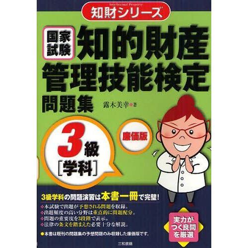 [本/雑誌]/知的財産管理技能検定問題集3級〈学科〉 国家試験 廉価版 (知財シリーズ)/露木美幸/...