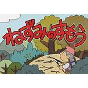 ねずみのすもうの買取情報