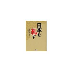 [本/雑誌]/日本を糺す (View P BOOKS)/久保田信之/著(単行本・ムック)