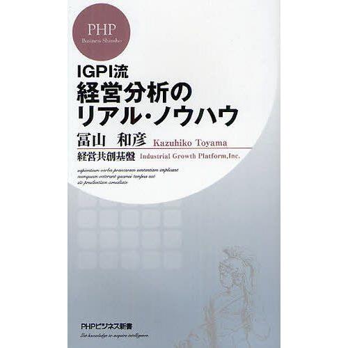 [本/雑誌]/IGPI流経営分析のリアル・ノウハウ (PHPビジネス新書)/冨山和彦/著 経営共創基...