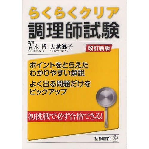 [本/雑誌]/らくらくクリア調理師試験/青木博/監修 大越郷子/監修(単行本・ムック)