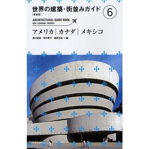 [本/雑誌]/世界の建築・街並みガイド 6 新装版/黒川直樹/他編 田中厚子/他編(単行本・ムック)