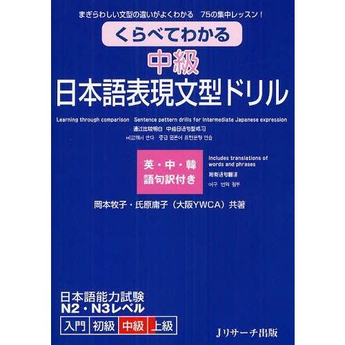 [本/雑誌]/くらべてわかる中級日本語表現文型ドリル まぎらわしい文型の違いがよくわかる75の集中レ...