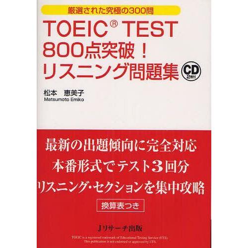[本/雑誌]/TOEIC TEST800点突破!リスニング問題集 厳選された究極の300問/松本恵美...