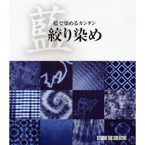 【送料無料】[本/雑誌]/藍で染めるカンタン絞り染め/スタジオタッククリエイティブ(単行本・ムック)