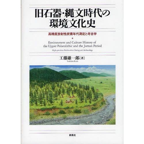 【送料無料】[本/雑誌]/旧石器・縄文時代の環境文化史 高精度放射性炭素年代測定と考古学/工藤雄一郎...