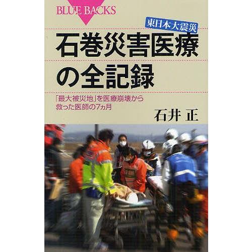 [本/雑誌]/東日本大震災石巻災害医療の全記録 「最大被災地」を医療崩壊から救った医師の7カ月 (ブ...