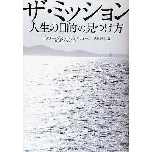 [本/雑誌]/ザ・ミッション 人生の目的の見つけ方 / 原タイトル:INSPIRED DESTINY...