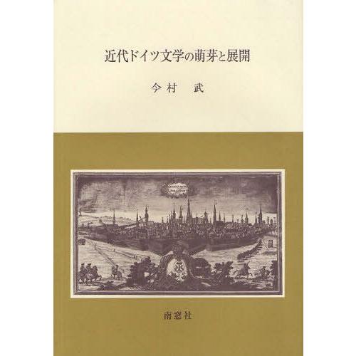 【送料無料】[本/雑誌]/近代ドイツ文学の萌芽と展開/今村武/著(単行本・ムック)