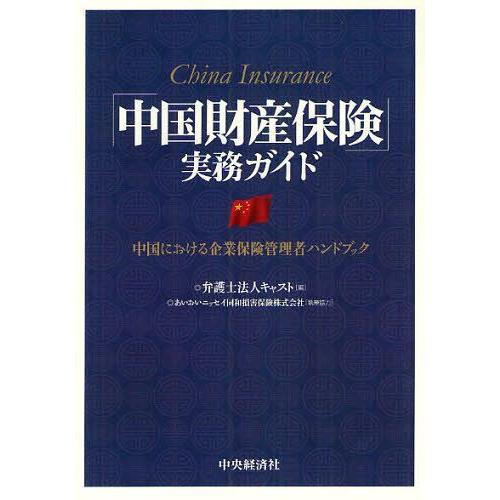 [本/雑誌]/「中国財産保険」実務ガイド 中国における企業保険管理者ハンドブック/キャスト/編 あい...