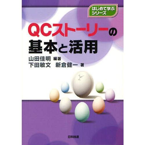 【送料無料】[本/雑誌]/QCストーリーの基本と活用 (はじめて学ぶシリーズ)/山田佳明/編著 下田...