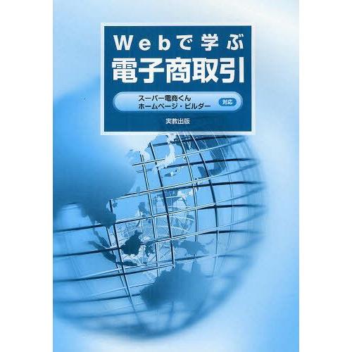 [本/雑誌]/Webで学ぶ電子商取引 スーパー電商くんホームページ・ビルダー対応/システム・フューチ...