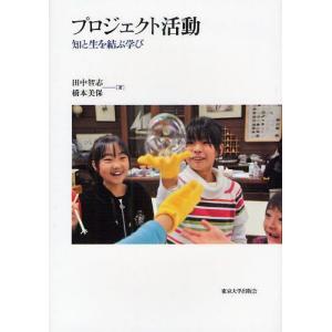 本 雑誌 プロジェクト活動 知と生を結ぶ学び 田中智志 著 橋本美保 著 単行本 ムック の最安値 価格比較 送料無料検索 Yahoo ショッピング