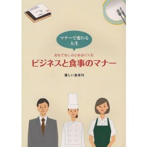 本 雑誌 おもてなしの心をはぐくむビジネスと食事のマナー マナーで変わる人生 山口みほ 著 門文子 著 浅川紀子 著 山中ちえ イラスト 単行本 の最安値 価格比較 送料無料検索 Yahoo ショッピング