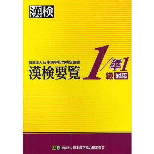 【送料無料】[本/雑誌]/漢検要覧1/準1級対応/日本漢字能力検定協会(単行本・ムック)