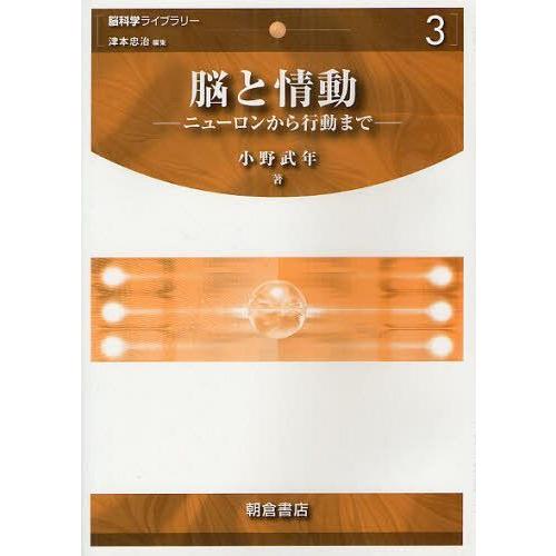 【送料無料】[本/雑誌]/脳と情動 ニューロンから行動まで (脳科学ライブラリー)/小野武年(単行本...