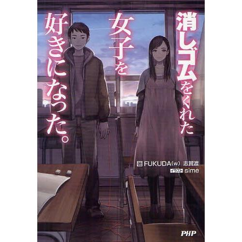 [本/雑誌]/消しゴムをくれた女子を好きになった。/FUKUDA(w)/著 志賀渡/著(単行本・ムッ...