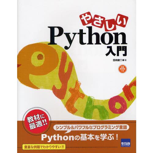 【送料無料】[本/雑誌]/やさしいPython入門/日向俊二/著(単行本・ムック)