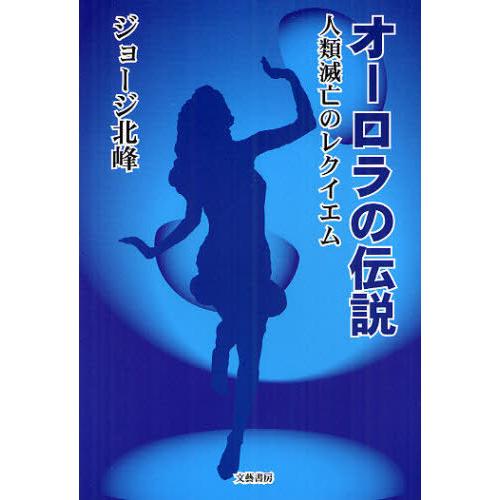 [本/雑誌]/オーロラの伝説 人類滅亡のレクイエム/ジョージ北峰(単行本・ムック)