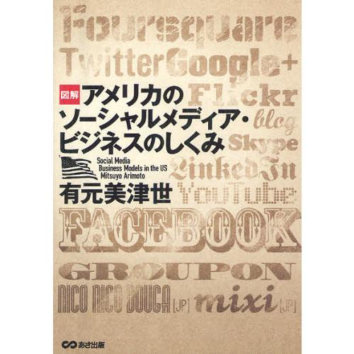 [本/雑誌]/図解アメリカのソーシャルメディア・ビジネスのしくみ/有元美津世/著(単行本・ムック)