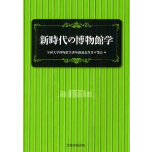 【送料無料】[本/雑誌]/新時代の博物館学/全国大学博物館学講座協議会西日本部会/編(単行本・ムック)