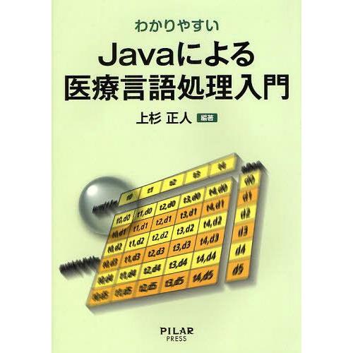 【送料無料】[本/雑誌]/わかりやすいJavaによる医療言語処理入門/上杉正人/編著(単行本・ムック...