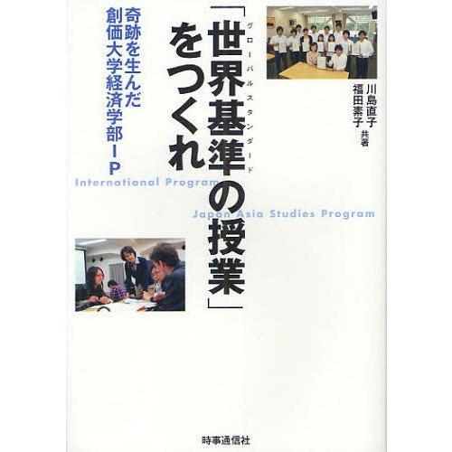[本/雑誌]/「世界基準(グローバルスタンダード)の授業」をつくれ 奇跡を生んだ創価大学経済学部IP...
