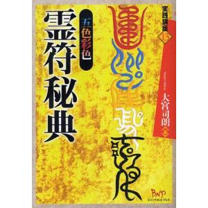 天照大御神言霊護符: 悩みが消える、運命が開く (ワニの本 962) : ぽ