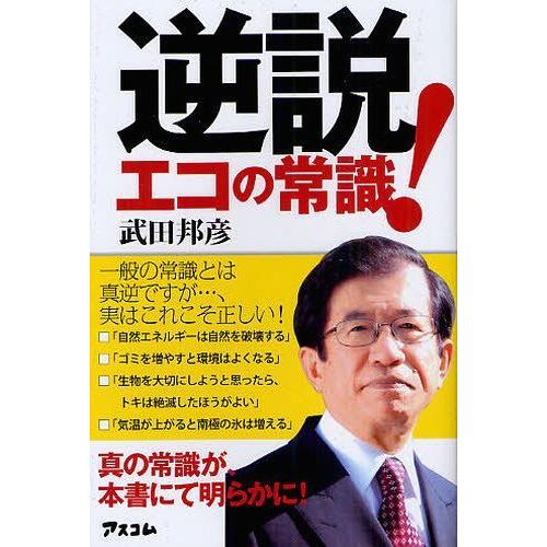 [本/雑誌]/逆説!エコの常識 一般の常識とは真逆ですが…、実はこれこそ正しい!/武田邦彦/著(単行...