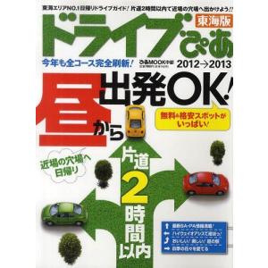 [本/雑誌]/ドライブぴあ 東海版 2012→2013 (ぴあMOOK中部)/ぴあ株式会社中部支局(単行本・ムック)