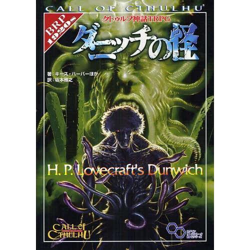 [本/雑誌]/クトゥルフ神話TRPGダニッチの怪 CALL OF CTHULHU / 原タイトル.H...