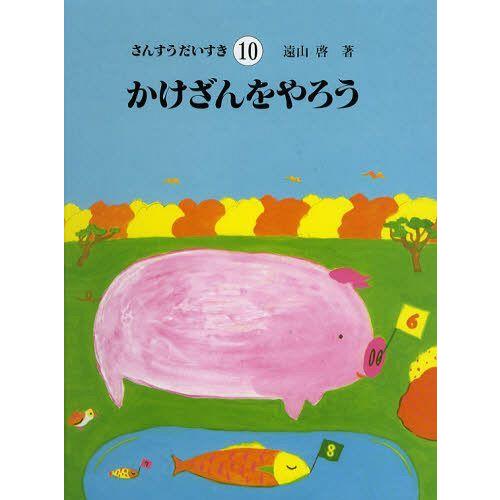 【送料無料】[本/雑誌]/さんすうだいすき 10/遠山啓/著(児童書)