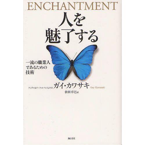 [本/雑誌]/人を魅了する 一流の職業人であるための技術 / 原タイトル:ENCHANTMENT/ガ...