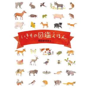 [本 雑誌] いきもの図鑑えほん 前田まゆみ 作の買取情報