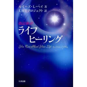 [本/雑誌]/ライフヒーリング / 原タイトル:YOU CAN HEAL YOUR LIFE/ルイーズ・L・ヘイ/著 LHTプロジェクト/訳(単行本・