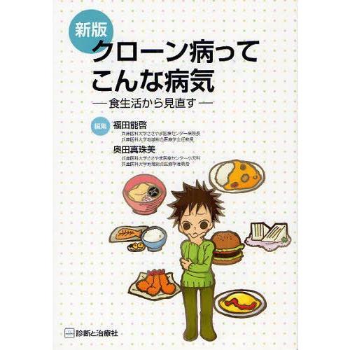 【送料無料】[本/雑誌]/クローン病ってこんな病気 食生活から見直す/福田能啓/編集 奥田真珠美/編...