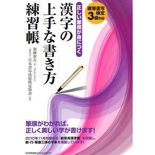 [本/雑誌]/正しい筆順が身につく漢字の上手な書き方練習帳 硬筆書写検定3級対応/加藤泰玄 日本書写...